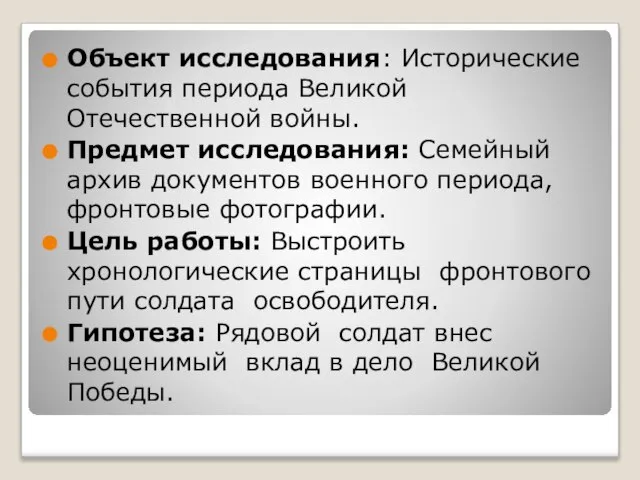 Объект исследования: Исторические события периода Великой Отечественной войны. Предмет исследования: Семейный архив