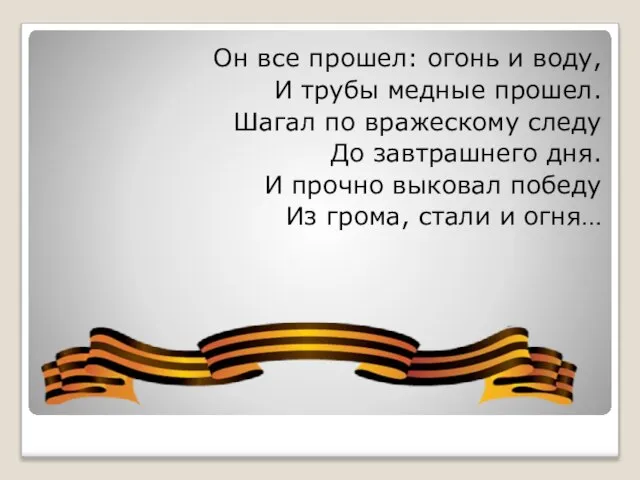 Он все прошел: огонь и воду, И трубы медные прошел. Шагал по