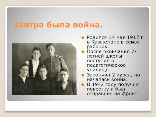 Завтра была война. Родился 14 мая 1917 г. в Казахстане в семье