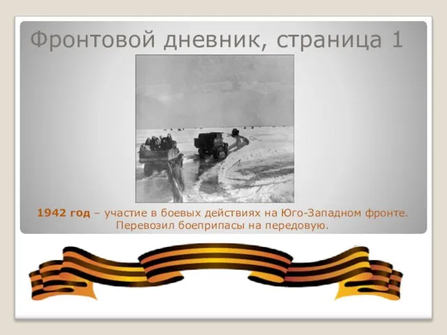 Фронтовой дневник, страница 1 1942 год – участие в боевых действиях на