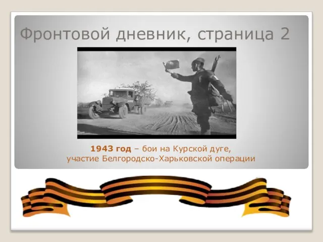 Фронтовой дневник, страница 2 1943 год – бои на Курской дуге, участие Белгородско-Харьковской операции