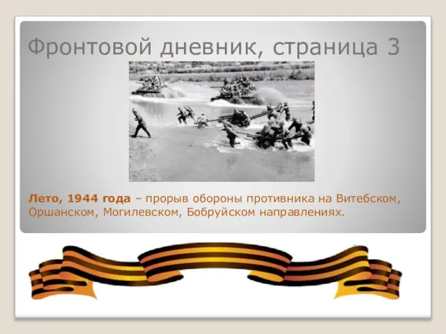 Фронтовой дневник, страница 3 Лето, 1944 года – прорыв обороны противника на