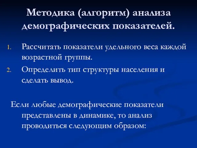 Методика (алгоритм) анализа демографических показателей. Рассчитать показатели удельного веса каждой возрастной группы.