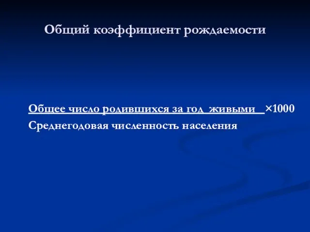 Общее число родившихся за год живыми ×1000 Среднегодовая численность населения Общий коэффициент рождаемости