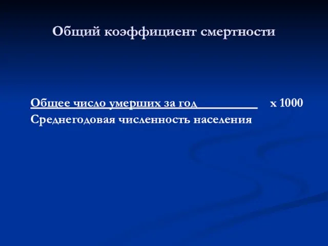 Общее число умерших за год х 1000 Среднегодовая численность населения Общий коэффициент смертности