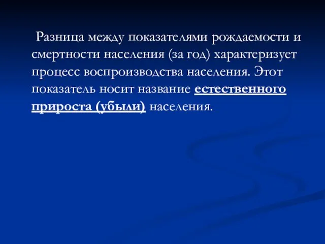 Разница между показателями рождаемости и смертности населения (за год) характеризует процесс воспроизводства