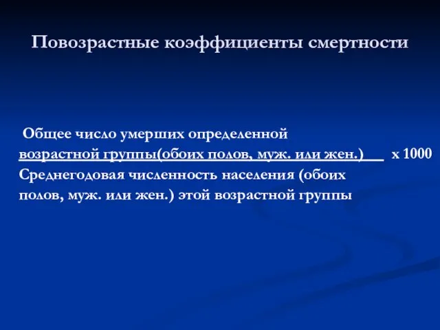 Общее число умерших определенной возрастной группы(обоих полов, муж. или жен.) х 1000