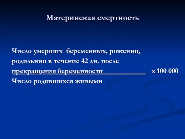 Число умерших беременных, рожениц, родильниц в течение 42 дн. после прекращения беременности____________