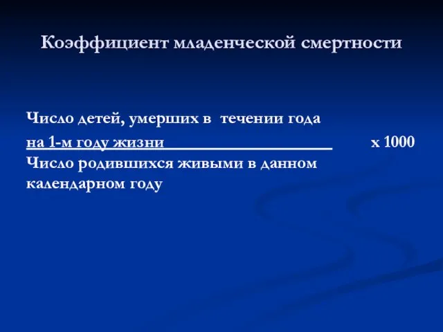 Число детей, умерших в течении года на 1-м году жизни х 1000