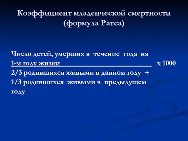 Число детей, умерших в течение года на 1-м году жизни х 1000