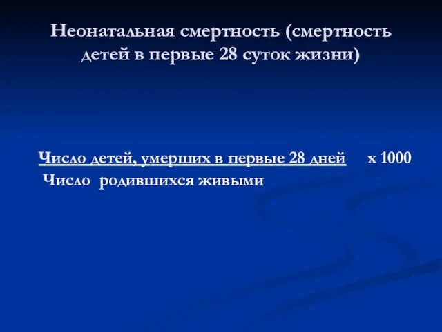 Число детей, умерших в первые 28 дней х 1000 Число родившихся живыми