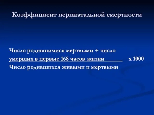 Число родившимися мертвыми + число умерших в первые 168 часов жизни х