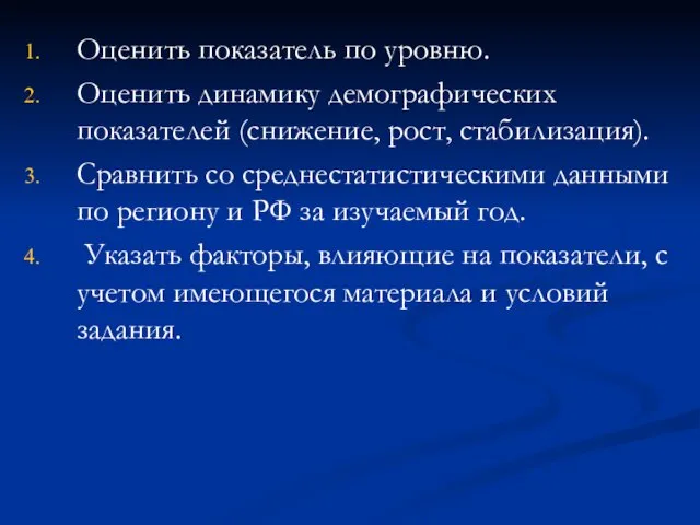 Оценить показатель по уровню. Оценить динамику демографических показателей (снижение, рост, стабилизация). Сравнить