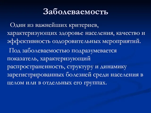 Заболеваемость Один из важнейших критериев, характеризующих здоровье населения, качество и эффективность оздоровительных