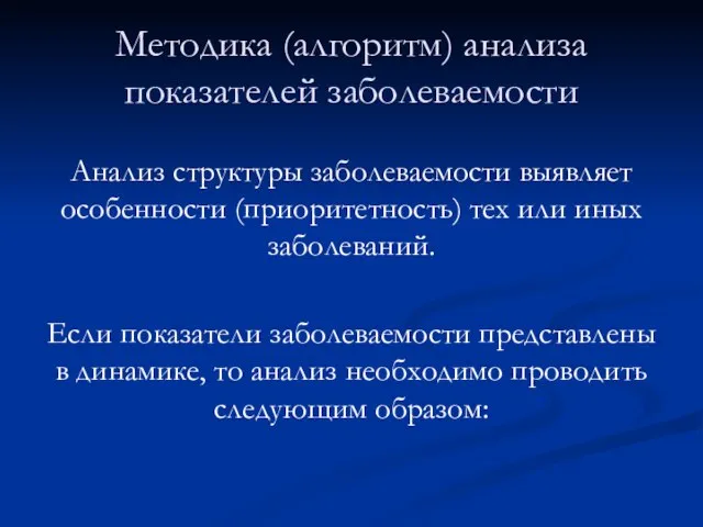 Методика (алгоритм) анализа показателей заболеваемости Анализ структуры заболеваемости выявляет особенности (приоритетность) тех