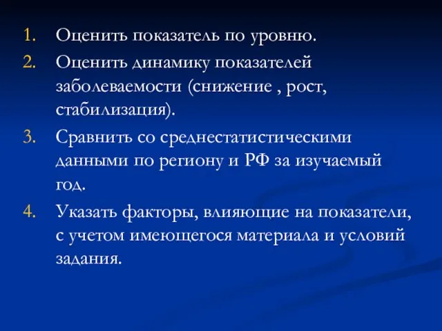 Оценить показатель по уровню. Оценить динамику показателей заболеваемости (снижение , рост, стабилизация).