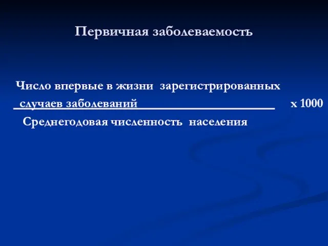 Число впервые в жизни зарегистрированных случаев заболеваний х 1000 Среднегодовая численность населения Первичная заболеваемость