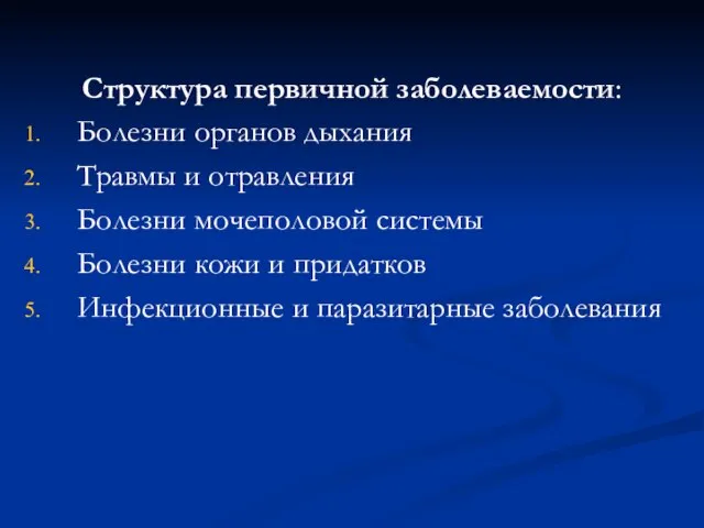 Структура первичной заболеваемости: Болезни органов дыхания Травмы и отравления Болезни мочеполовой системы