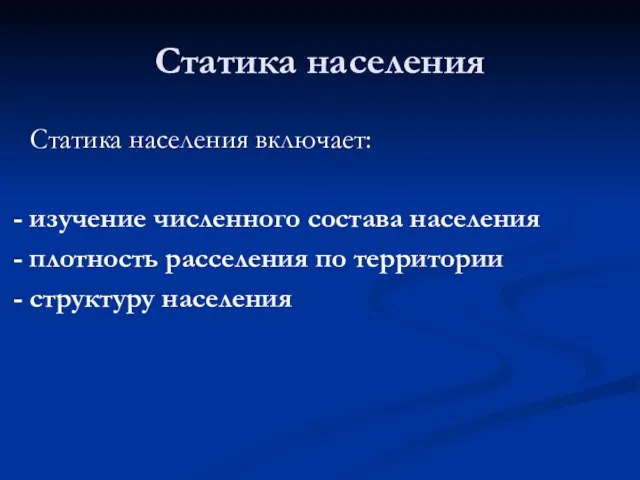 Статика населения Статика населения включает: - изучение численного состава населения - плотность