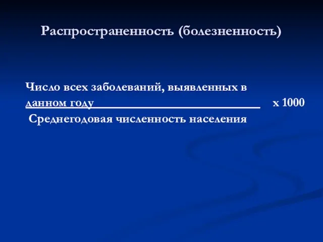 Число всех заболеваний, выявленных в данном году х 1000 Среднегодовая численность населения Распространенность (болезненность)