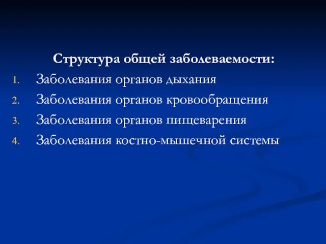 Структура общей заболеваемости: Заболевания органов дыхания Заболевания органов кровообращения Заболевания органов пищеварения Заболевания костно-мышечной системы