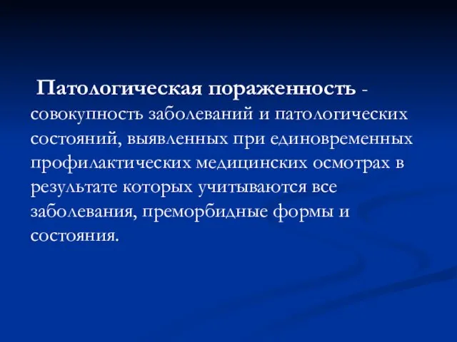 Патологическая пораженность - совокупность заболеваний и патологических состояний, выявленных при единовременных профилактических