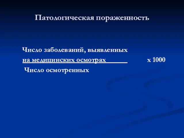 Число заболеваний, выявленных на медицинских осмотрах______ х 1000 Число осмотренных Патологическая пораженность