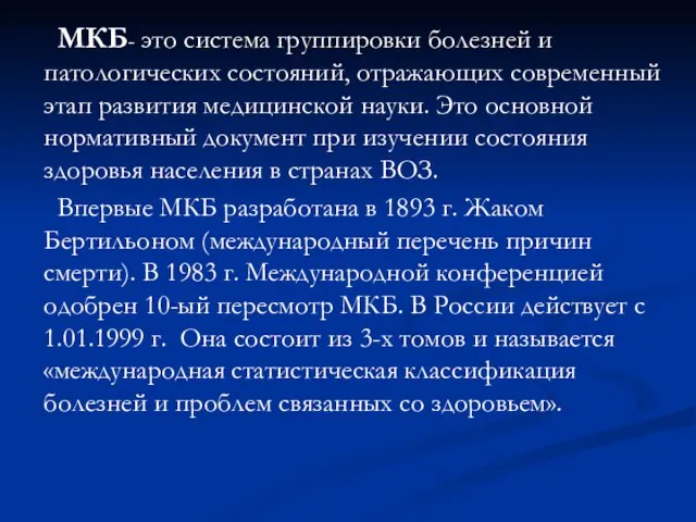 МКБ- это система группировки болезней и патологических состояний, отражающих современный этап развития