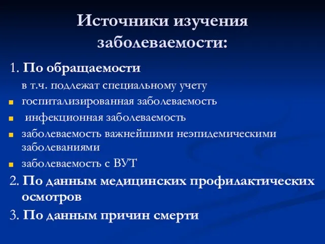 Источники изучения заболеваемости: 1. По обращаемости в т.ч. подлежат специальному учету госпитализированная