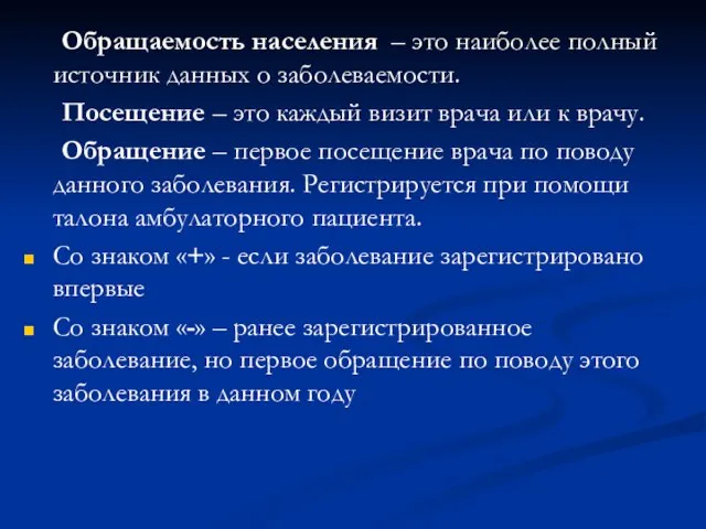 Обращаемость населения – это наиболее полный источник данных о заболеваемости. Посещение –