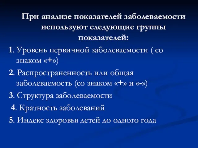 При анализе показателей заболеваемости используют следующие группы показателей: 1. Уровень первичной заболеваемости