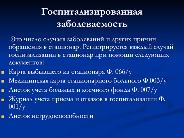 Госпитализированная заболеваемость Это число случаев заболеваний и других причин обращения в стационар.