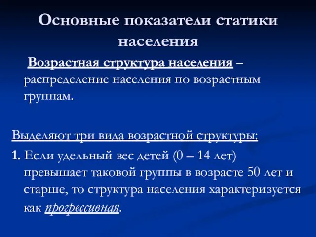 Основные показатели статики населения Возрастная структура населения – распределение населения по возрастным