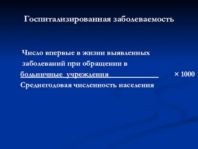 Число впервые в жизни выявленных заболеваний при обращении в больничные учреждения ×