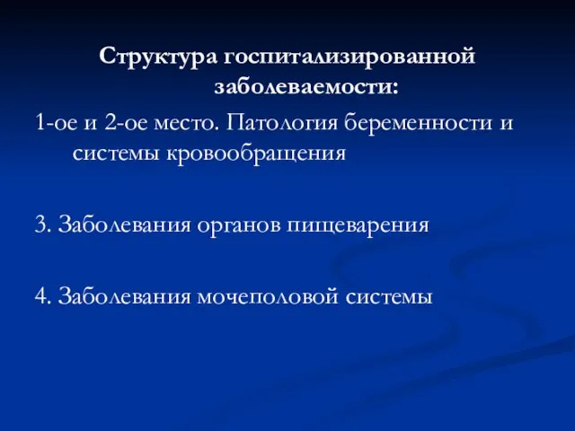 Структура госпитализированной заболеваемости: 1-ое и 2-ое место. Патология беременности и системы кровообращения