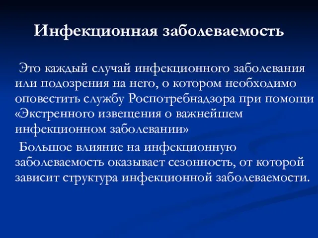 Инфекционная заболеваемость Это каждый случай инфекционного заболевания или подозрения на него, о