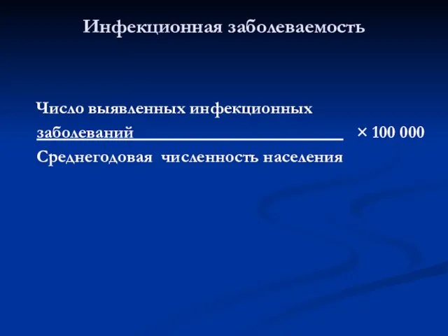 Число выявленных инфекционных заболеваний___________ × 100 000 Среднегодовая численность населения Инфекционная заболеваемость