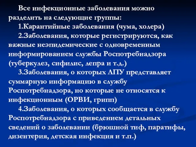 Все инфекционные заболевания можно разделить на следующие группы: 1.Карантийные заболевания (чума, холера)