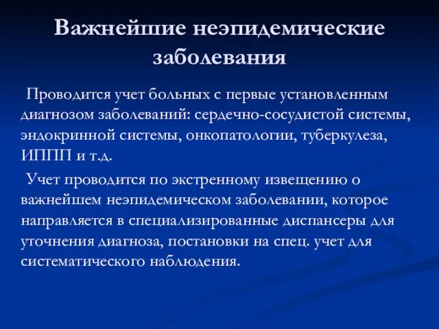 Важнейшие неэпидемические заболевания Проводится учет больных с первые установленным диагнозом заболеваний: сердечно-сосудистой