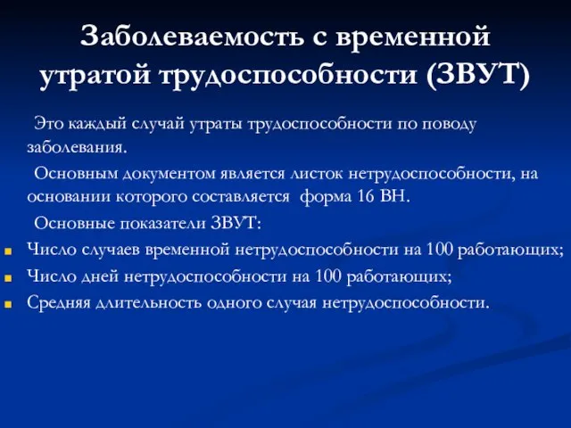 Заболеваемость с временной утратой трудоспособности (ЗВУТ) Это каждый случай утраты трудоспособности по