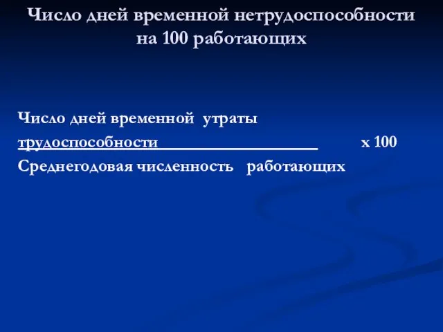 Число дней временной утраты трудоспособности х 100 Среднегодовая численность работающих Число дней