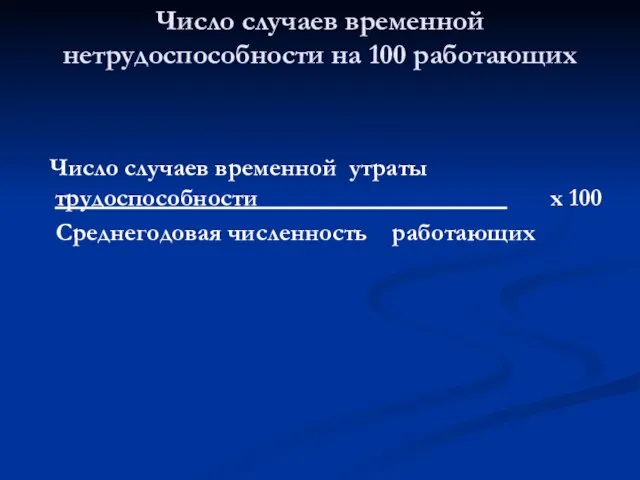 Число случаев временной утраты трудоспособности х 100 Среднегодовая численность работающих Число случаев