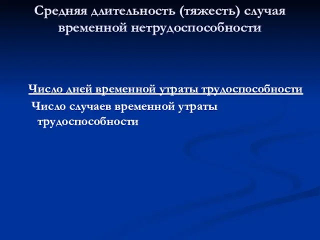 Число дней временной утраты трудоспособности Число случаев временной утраты трудоспособности Средняя длительность (тяжесть) случая временной нетрудоспособности