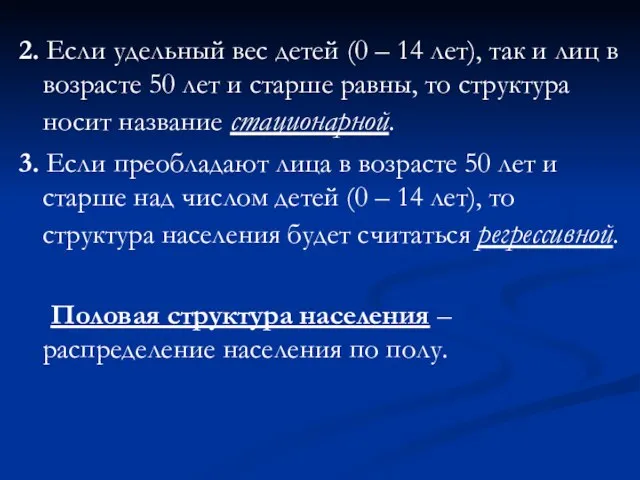 2. Если удельный вес детей (0 – 14 лет), так и лиц