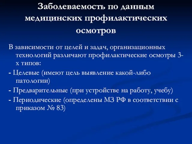 Заболеваемость по данным медицинских профилактических осмотров В зависимости от целей и задач,