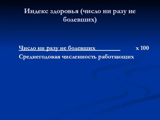 Индекс здоровья (число ни разу не болевших) Число ни разу не болевших