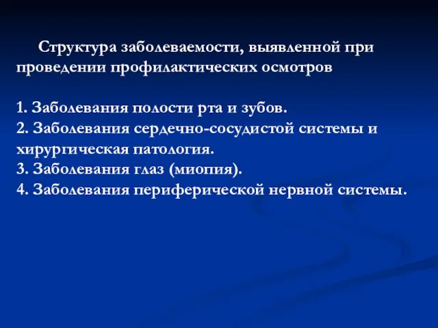 Структура заболеваемости, выявленной при проведении профилактических осмотров 1. Заболевания полости рта и