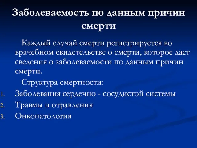 Заболеваемость по данным причин смерти Каждый случай смерти регистрируется во врачебном свидетельстве