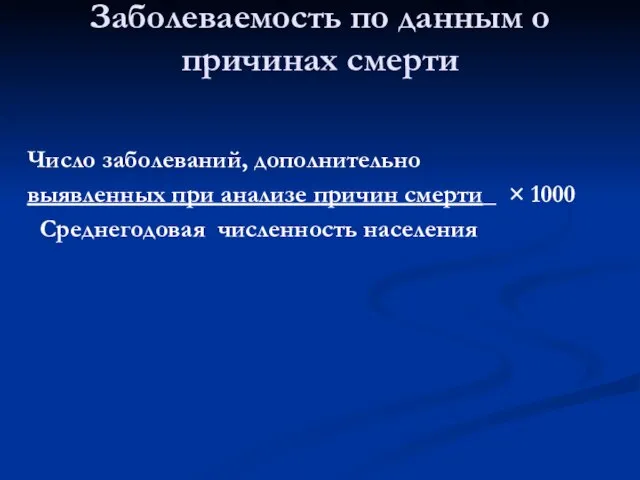 Число заболеваний, дополнительно выявленных при анализе причин смерти_ × 1000 Среднегодовая численность