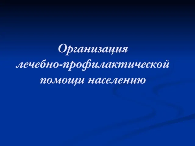 Организация лечебно-профилактической помощи населению